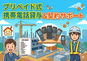 プリペイド携帯貸与あり｜道路工事の安全誘導スタッフ