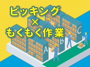 小物雑貨のピッキング・仕分けなど/倉庫内軽作業