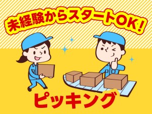 夜勤/日用品や雑貨のピッキング・仕分けのお仕事