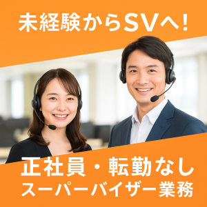 未経験OK＊コールセンター管理業務でキャリアアップ！
