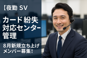 【夜勤SV】クレジットカード紛失対応のセンター管理