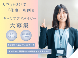 キャリアアドバイザー/完全未経験ＯＫ