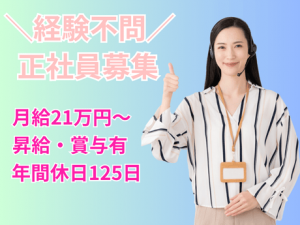 保険のコールスタッフ／未経験OK・転勤なし／残業少＆年休125日