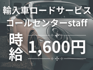 輸入車ロードサービス／未経験OK／充実研修