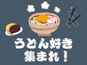 うどん店の店長候補／7連休あり＆月2万社宅
