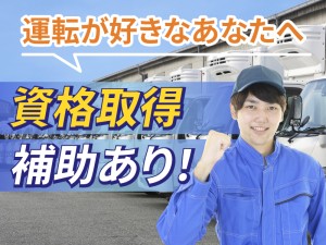 中型ドライバー（食品配送）／賞与年2回／月給33万～36万