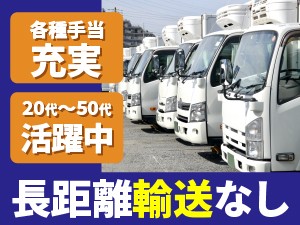 大型配送ドライバー／正社員／月給32万～40万