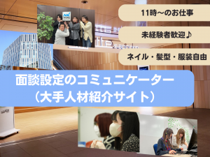面談設定のコミュニケーター（大手人材紹介サイト）