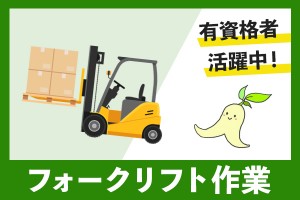 8時～17時 / フォークリフト / 短期8月中旬～