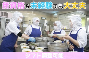 福祉施設の調理補助スタッフ/12時半~16時半の間/未経験OK