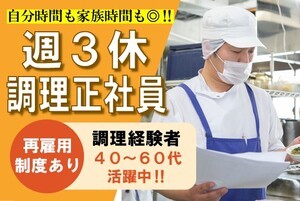 1日しっかり×週3日休みの調理正社員