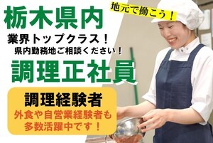 足利市にある高齢者施設/集団給食調理経験者/正社員