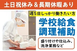 宇都宮市立横川中学校の調理補助