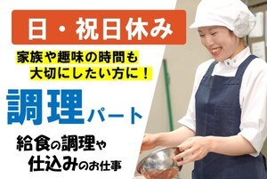 芳賀郡芳賀町にある保育園の調理スタッフ/9時半~14時の間