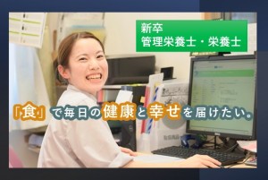 【新卒採用】給食会社の管理栄養士、栄養士スタッフ