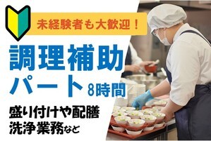 福祉施設の調理補助スタッフ/6時~19時半の間/未経験OK