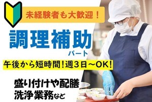福祉施設の調理補助スタッフ/14時~19時の間/未経験OK
