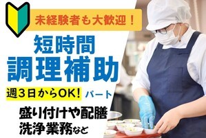 福祉施設の調理補助スタッフ/9時~15時の間/未経験OK