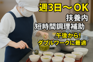 病院の調理補助スタッフ/15時~20時半の間/未経験OK