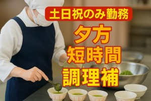 福祉施設の調理補助スタッフ/16時~19時の間/未経験OK