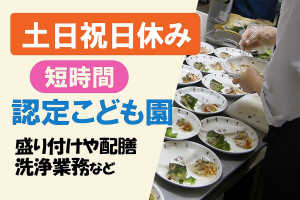 幼稚園の調理補助スタッフ/8時半~13時半の間/未経験OK