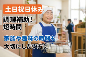 幼稚園の調理補助スタッフ/10時~16時半の間/未経験OK