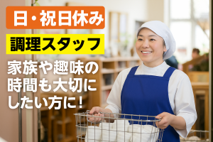 認定こども園の調理スタッフ/8時半~13時半の間