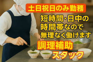 福祉施設の調理補助スタッフ/9時~14時の間/未経験OK
