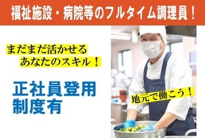 福祉施設の調理スタッフ/6時~16時半の間