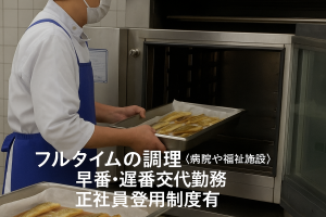 福祉施設の調理スタッフ/6時~16時半の間