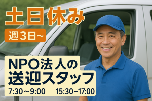 NPO法人の送迎スタッフ/7時半~9時  15時半~17時の間