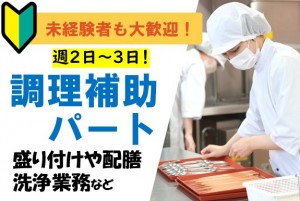 福祉施設の調理補助スタッフ/15時~19時半の間/未経験OK
