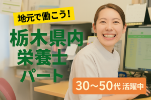 佐野市育成館幼稚園（認定こども園）給食栄養士