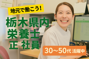 宇都宮市大通りにある宇都宮記念病院の給食栄養士（正社員）