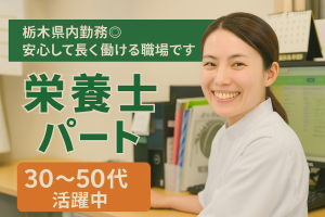 病院の栄養士スタッフ/5時半~18時の間