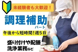 福祉施設の調理補助スタッフ/14時半~19時半の間/未経験OK