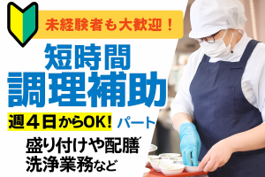 病院の調理補助スタッフ/9時~15時の間/未経験OK