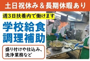 小学校の調理補助スタッフ/9時~15時の間の5.5ｈ/未経験OK