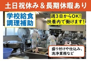 小学校の調理補助スタッフ/9時~15時の間/未経験OK