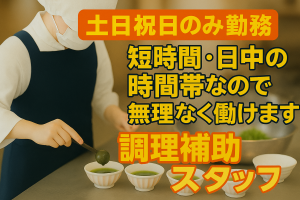福祉施設の調理補助スタッフ/9時~14時の間/未経験OK