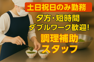 病院の洗浄スタッフ/17時半~20時の間/土・日の勤務