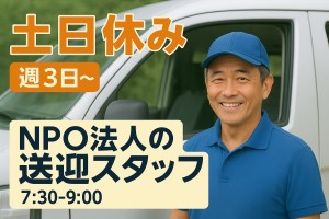 NPO法人の送迎スタッフ/7時半~9時 