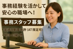 給食会社の事務スタッフ/8時~17時の間