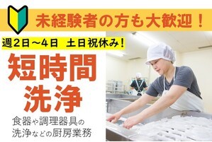 セントラルキッチンの洗浄スタッフ/7時~16時の間
