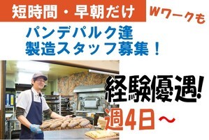 パン屋のパン製造/経験者/6時~10時の間/ダブルワークOK