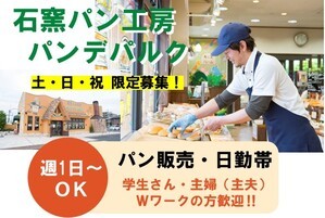 パン販売/9時~15時の間/土日祝限定スタッフ/週1日～OK