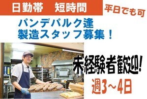パン屋のパン製造スタッフ/9時~14時の間