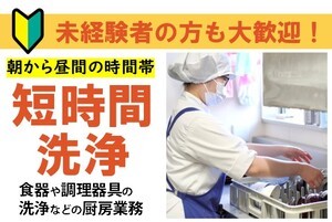 高齢者施設の洗い場スタッフ/9時~13時の間