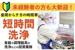 福祉施設の調理補助スタッフ/15時~19時半の間/未経験OK