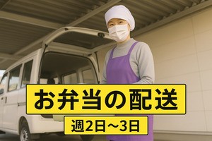 セントラルキッチンの配送スタッフ/9時半~16時半の間